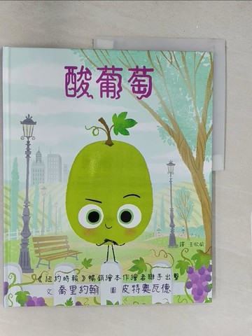 【書寶二手書T1／少年童書_Y2O】酸葡萄_皮特奧瓦德（Pete Oswald）