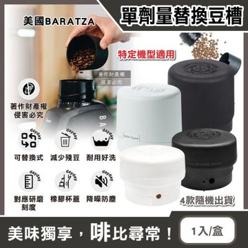 美國Baratza-電動咖啡磨豆機專用配件單劑量小尺寸豆槽1入/盒-4款隨機出貨(單杯份替換小豆倉,計量儲豆,錐形磨盤系列適用機型Encore,Virtuoso+)