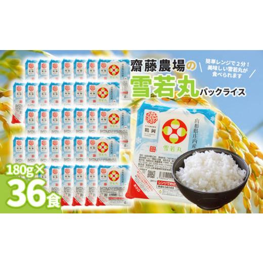 ふるさと納税 山形県 鶴岡市 斎藤農場の雪若丸パックごはん　180g×36食　無菌包装米飯