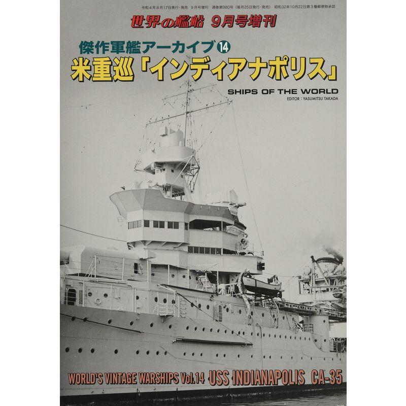 傑作軍艦アーカイブ14 米重巡「インディアナポリス」 2022年 09 月号 雑誌: 世界の艦船 増刊