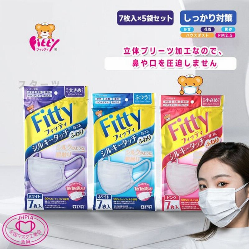 5袋セット マスク 不織布 Fitty フィッティ マスク ７枚入 大きめ ふつう 小さめ 三層構造 Pm2 5対応 99 カット 全国マスク工業会 タマガワエーザイ 通販 Lineポイント最大0 5 Get Lineショッピング