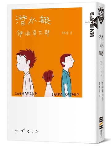 潛水艇[二手書_良好]