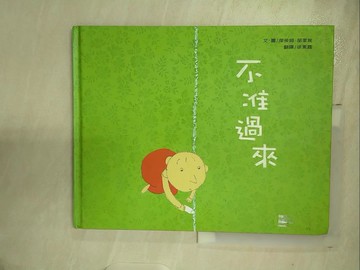 【書寶二手書T7／兒童文學_EPN】不准過來_傑侯姆．胡里埃,  徐素霞