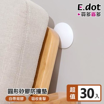 E.dot 30入組 矽膠防撞緩衝防撞墊/防護貼/緩衝墊