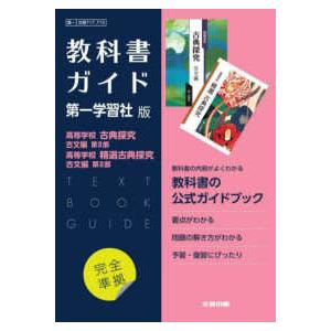 高校教科書ガイド国語第一学習社版　高等学校古典探究古文編第２部，高等学校精選古典