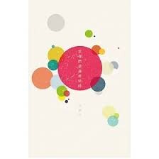 當我們談論愛情時  卓韻芝  明報出版社