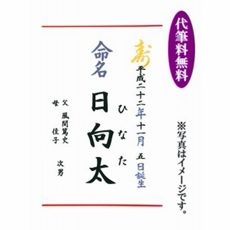 命名紙 命名 お七夜 ご出産 お祝い 名前 代筆無料 通販 Lineポイント最大1 0 Get Lineショッピング
