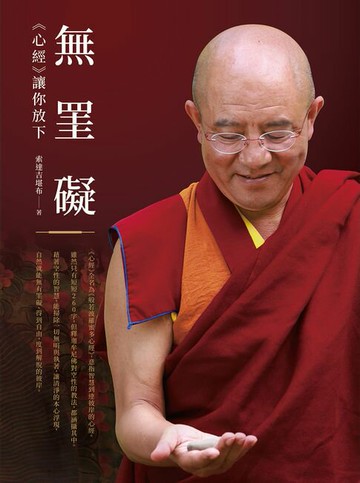 【電子書】無罣礙：《心經》讓你放下