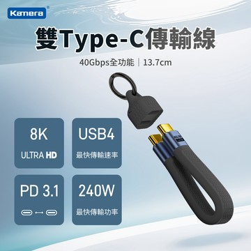 【Kamera】 鑰匙扣數據線 USB4 Type-C公轉Type-C公/240W/40GB 軟板線 高清8K 移動硬碟線 （13.7CM）_廠商直送