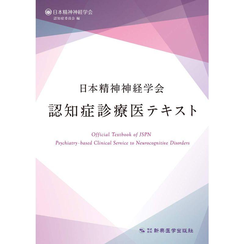 日本精神神経学会 認知症診療医テキスト