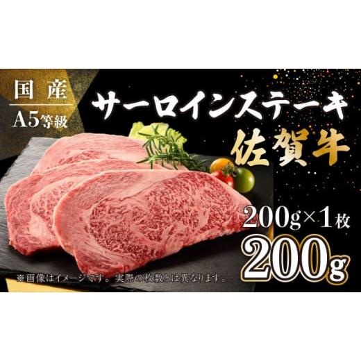 ふるさと納税 佐賀県 上峰町 200g×1枚 佐賀牛サーロインステーキ B-886