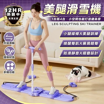 【🔥SPORT+嚴選限時特價】美腿滑雪機 滑雪機 健身器材 瘦大腿 瘦腿 美腿機 滑雪運動機 瘦腿 神器 瘦腿器 瘦腿機