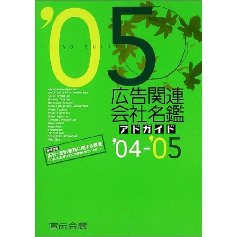 広告関連会社名鑑〈’04‐’05〉