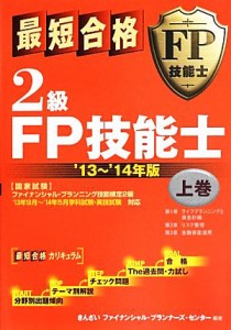  最短合格　２級ＦＰ技能士(’１３～’１４年版　上巻)／きんざいファイナンシャル・プランナーズ・センター