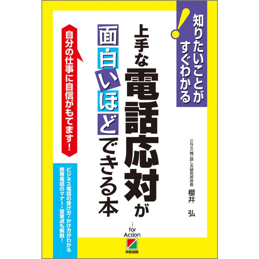 上手な電話応対が面白いほどできる本 自分の仕事に自信がもてます