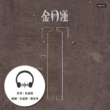 【有聲書】金月蓮