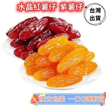 🔥限時特惠🔥 精品紅薯仔 紫薯仔Q彈香甜 小香薯乾 蒸番薯地瓜乾即食代餐烘乾 兒童孕婦休閒零食無添加