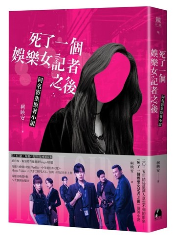 死了一個娛樂女記者之後（同名影集原著小說）[二手書_良好]