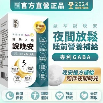嚴萃【說晚安】GABA 色氨酸 幫助入睡 晚安多酚 DailyZz 芝麻素 機能性食品 助眠 幫助睡眠 穀維素 睡眠