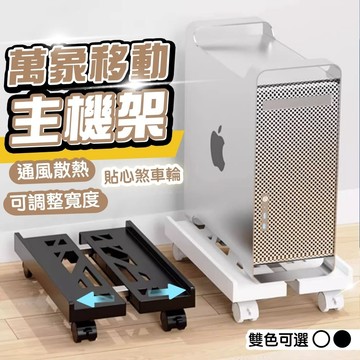 【台灣現貨】主機架 移動式電腦主機架 電腦架 主機架 電腦主機架 主機移動托架 移動托架 移動底座 電腦底座 移動主機架