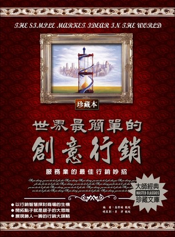 【電子書】世界最簡單的創意行銷(2020新版)