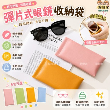 【點悅家】彈片式眼鏡收納袋 皮革眼鏡袋 墨鏡收納袋 防壓 自動閉合 收納小包 多色可選 G49