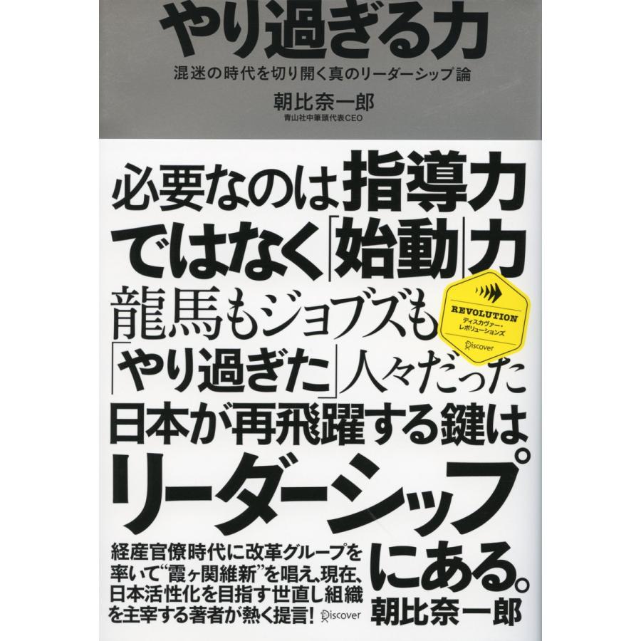 やり過ぎる力 混迷の時代を切り開く真のリーダーシップ論