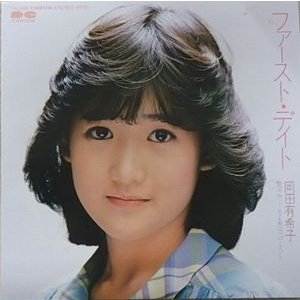 岡田有希子 ファースト・デイト(ハードジャケ）（中古アイドルEPレコード）