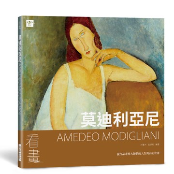 看畫：莫迪利亞尼(從作品走進大師們的人生與內心世界)