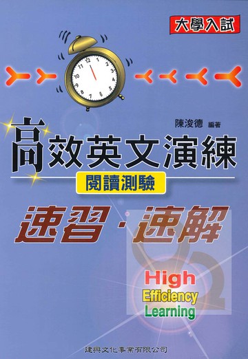 建興高中高效英文演練-閱讀測驗