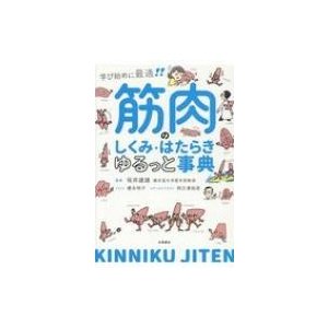 筋肉のしくみ・はたらきゆるっと事典 学び始めに最適