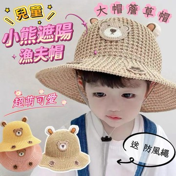 《台灣現貨 開發票 免運》超可愛 幼兒防曬漁夫帽 兒童小熊遮陽帽 兒童大帽簷漁夫帽 兒童透氣漁夫草帽 兒童盆帽 兒童草帽
