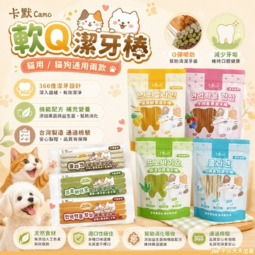 卡默 軟Q潔牙棒160g 貓狗潔牙棒 寵物潔牙棒 潔牙骨 貓狗潔牙骨 貓點心 寵物點心 貓咪潔牙骨 狗點心 貓零食