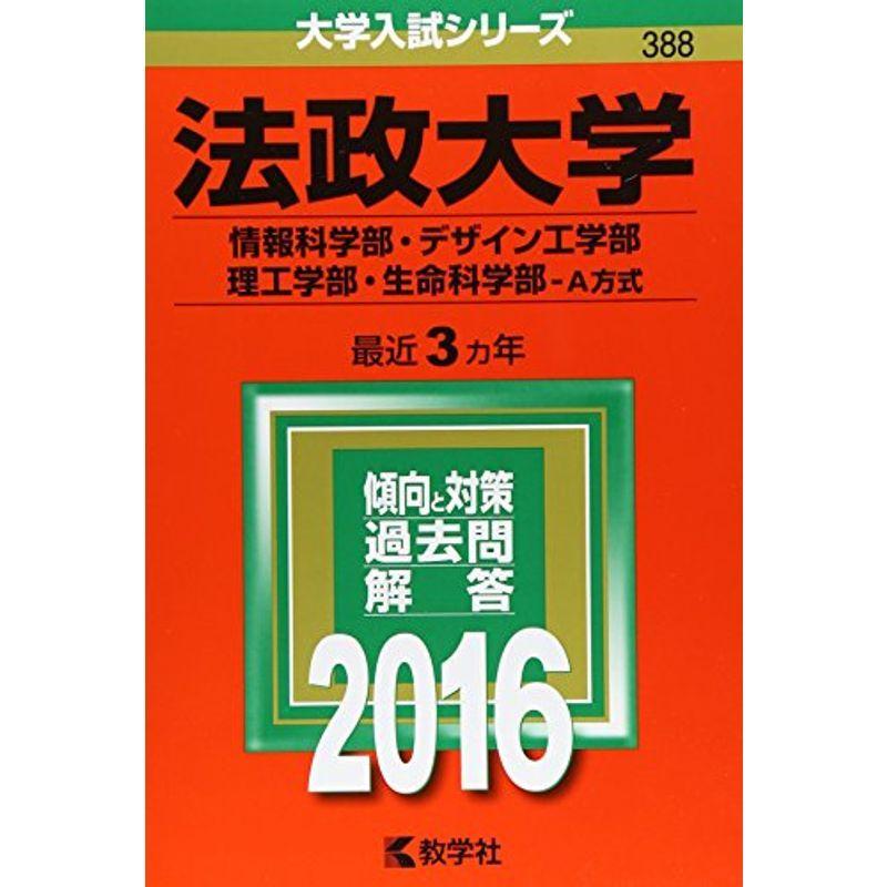 法政大学（情報科学部・デザイン工学部・理工学部・生命科学部−Ａ方式） (2016年版大学入試シリーズ)