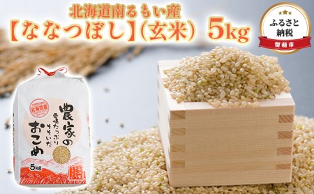 北海道南るもい産（玄米）5kg