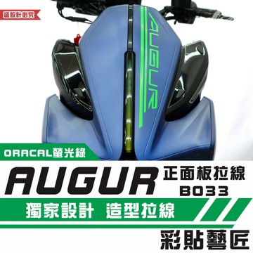彩貼藝匠 AUGUR 歐格 正面板 拉線B033 3M反光貼紙 ORACAL螢光貼 拉線設計 裝飾 機車貼紙 車膜