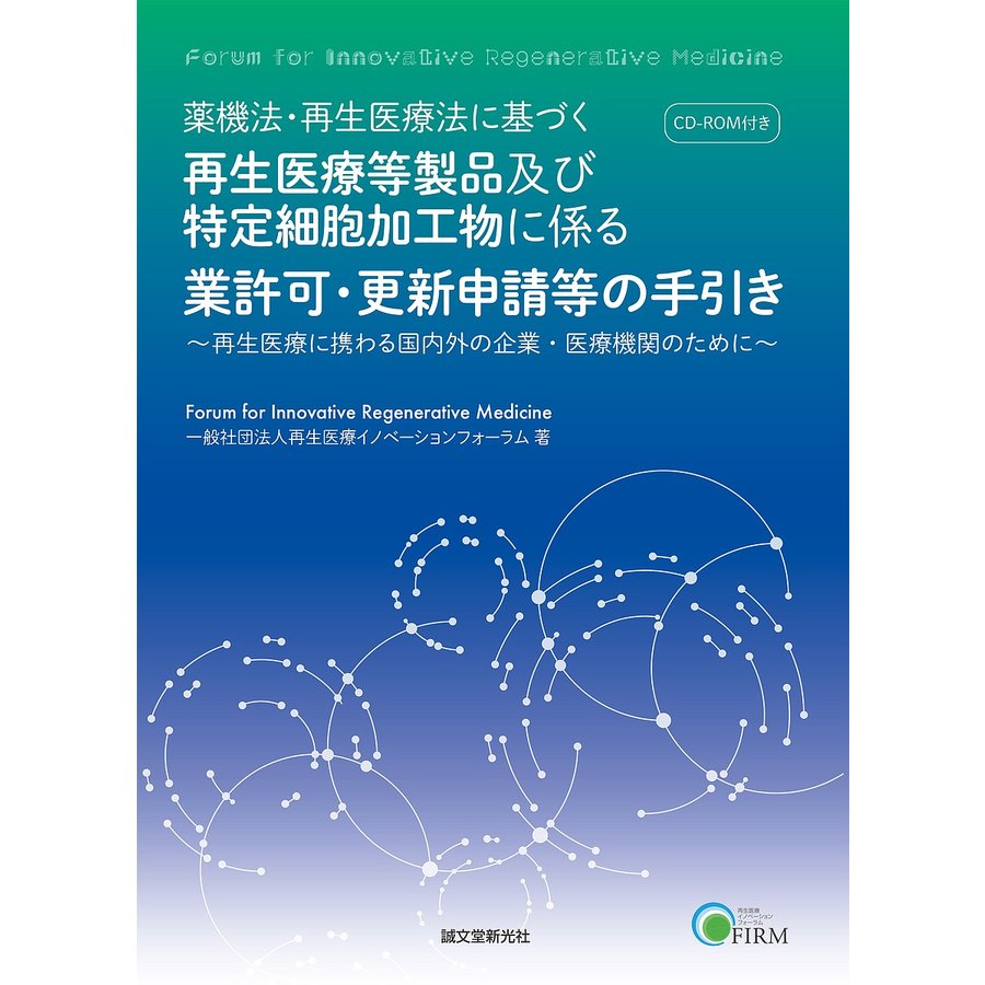 薬機法・再生医療法に基づく再生医療等製品及び特定細胞加工物に係る業許可・更新申請等の手引き 再生医療に携わる国内外の企業・医療機関のために