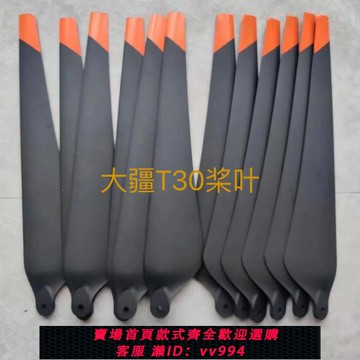 {公司貨 最低價}大疆t30槳葉農用植保無人機配件 專用螺旋槳大疆無人機配件