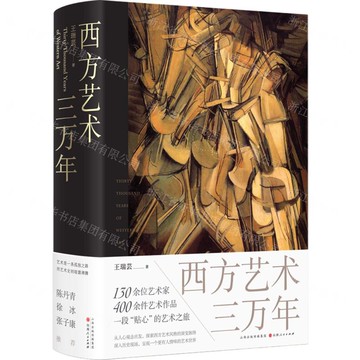 西方藝術三萬年(精)丨天龍圖書簡體字專賣店丨9787203128427 (tl2512)