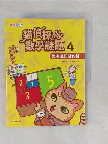 【書寶二手書T1／少年童書_Y97】貓偵探的數學謎題4：沒有長短針的鐘_鄭玉佩
