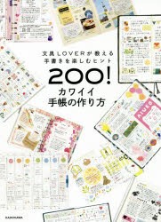 カワイイ手帳の作り方 文具LOVERが教える手書きを楽しむヒント200! [本]