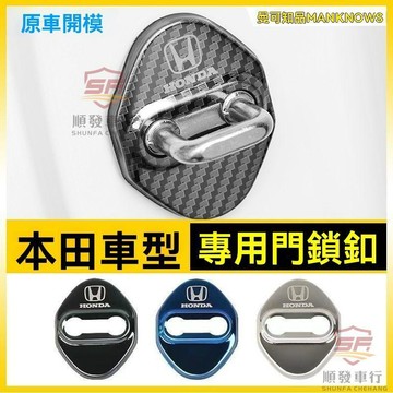 適用於honda 門鎖蓋 本田雅閣思域飛度冠道皓影CRV鋒範XRV淩派車門鎖蓋門鎖扣蓋改裝飾 順發車品