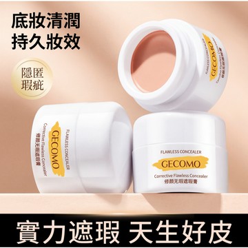 台灣現貨⚡️遮瑕膏 修顏無瑕遮瑕膏 遮蓋黑眼圈 遮痘印 超遮 遮蓋斑點 遮紋身 防水防汗提亮淚溝44-0020