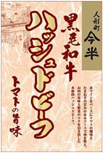 人形町今半 黒毛和牛ハッシュドビーフ 200g×2個