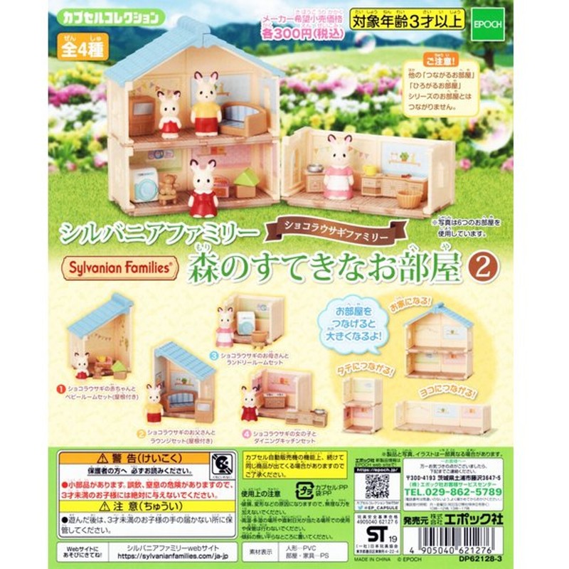 シルバニアファミリー 森のすてきなお部屋2 全4種セット コンプ コンプリート 通販 Lineポイント最大0 5 Get Lineショッピング