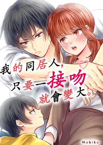 【電子書】我的同居人，只要一接吻就會變大。(第5話)