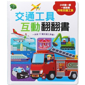 交通工具互動翻翻書【二手書_良好】TAAZE讀冊生活
