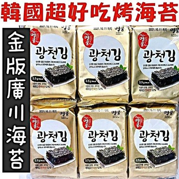 《愛山玲》金版廣川海苔 韓國 廣川鹽味海苔 海苔片 海苔 海苔酥 廣川海苔 烤海苔 零食
