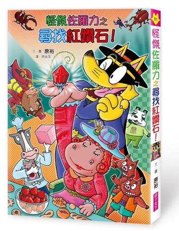 怪傑佐羅力61：怪傑佐羅力之尋找紅鑽石！[二手書_全新]