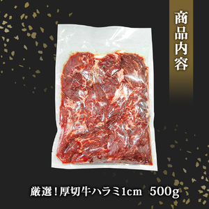 ハラミ　厚切り　味付き　牛ハラミ　500ｇ　冷凍　牛肉　味付　焼肉　バーベキュー　ＢＢＱ　宮城県　東松島